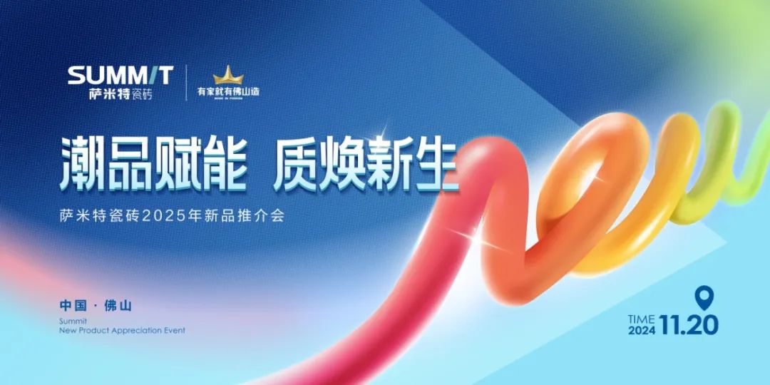 新品预告|自然与艺术的融合，2025年萨米特新品抢先看！