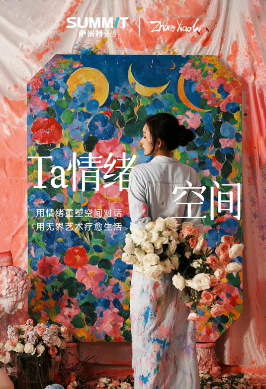2024广州设计周丨萨米特×赵小黎共同营造“Ta·情绪空间”